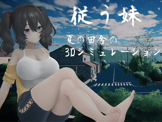 顺从的妹妹 従う妹 生肉版 PC端 日文原版 预览图