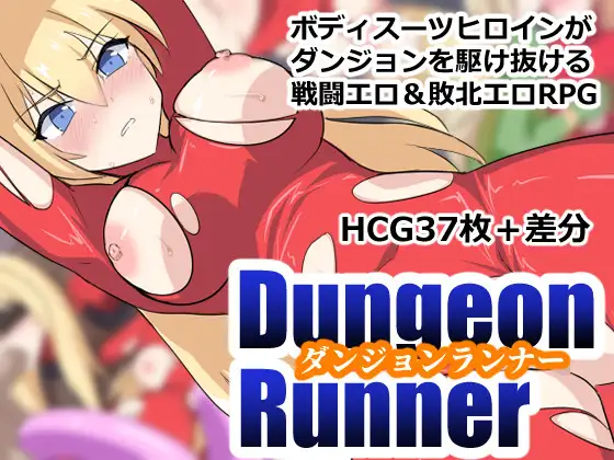 地下城跑者 ダンジョンランナー AI汉化版+自带全回想 PC端 AI汉化完整版