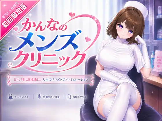 环奈的男性诊所 かんなのメンズクリニック PC端 官中版