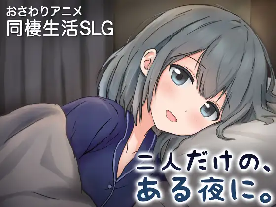 只有两个人的某个夜晚。～与娇宠女友、初次同居生活～ 二人だけの、ある夜に。 ～甘やかし彼女と、はじめましての同棲生活～ PC端 官中版 预览图