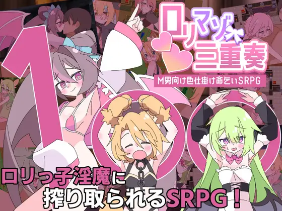 ○リマゾ三重奏～M男向け色仕掛け命乞いSRPG～ PC端 AI汉化版 预览图