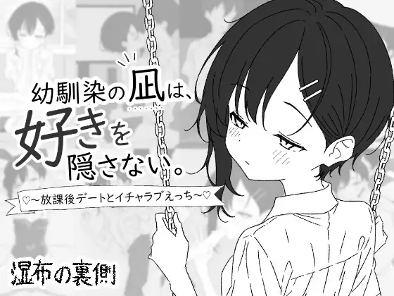 幼馴染の凪は、好きを隠さない。～放課後デートとイチャラブえっち～ PC端 日文原版 预览图