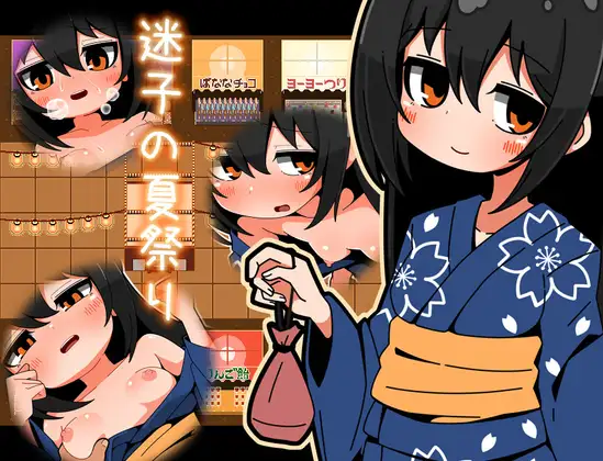 迷子的夏祭 迷子の夏祭り PC端 AI汉化版