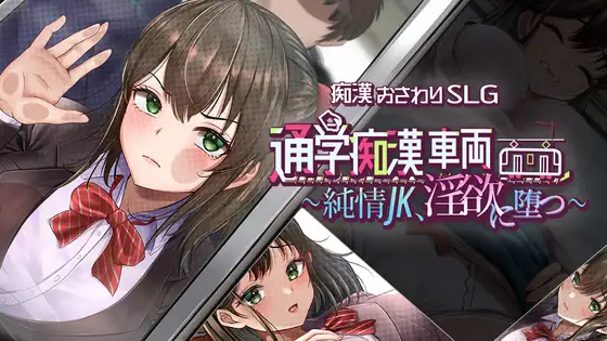 通学痴汉车辆～纯情JK、堕入迷宫～ 通学痴○車両～純情JK、迷宫に堕つ～ PC端 AI汉化版
