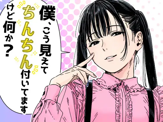 自购 RJ01670899 AI だびでぞーだぞー♂ 僕、こう見えてちんちん付いてますけど何か? 漫画图集 PC端 预览图