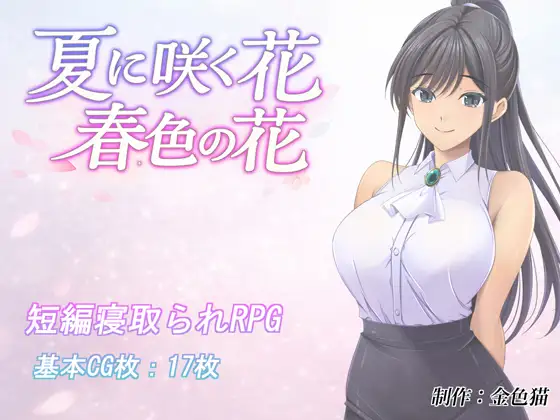 夏に咲く花 春色の花 PC端 AI汉化版