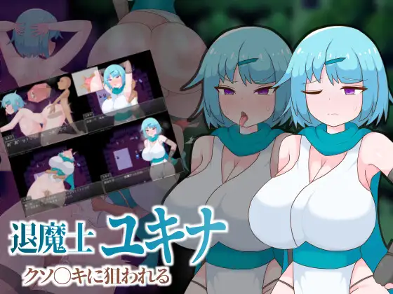 退魔士ユキナ クソ●キに狙われる PC端 AI汉化版