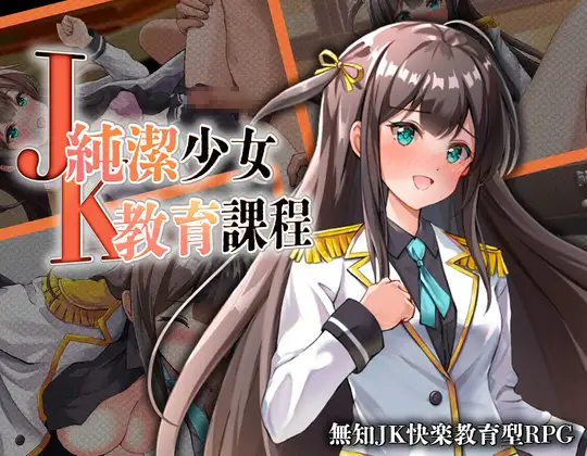 JK -纯洁少女教育课程-JK -純潔少女教育課程 PC端 AI汉化版 预览图