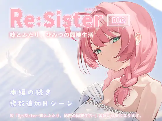 Re:Sister―妹とふたり、ひみつの同棲生活― Re:Sister―与妹妹两人，秘密的同居生活― v1.10 PC端 官中版 预览图