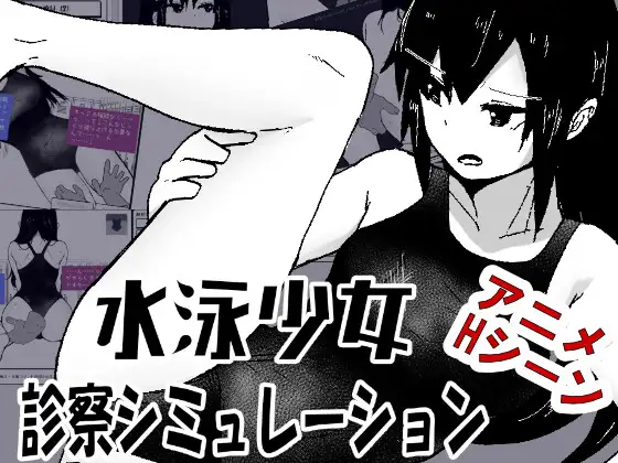 水泳少女診察シミュレーション PC端 日文原版 预览图
