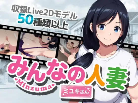 大家的人妻美雪小姐みんなの人妻ミユキさん PC端 官中版 预览图