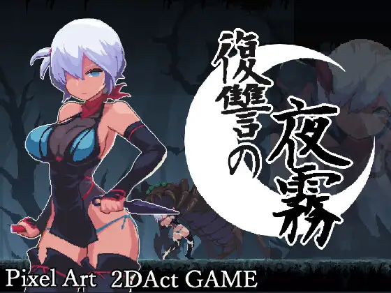 復讐の夜霧 v1.0.2 PC端 官中版 预览图