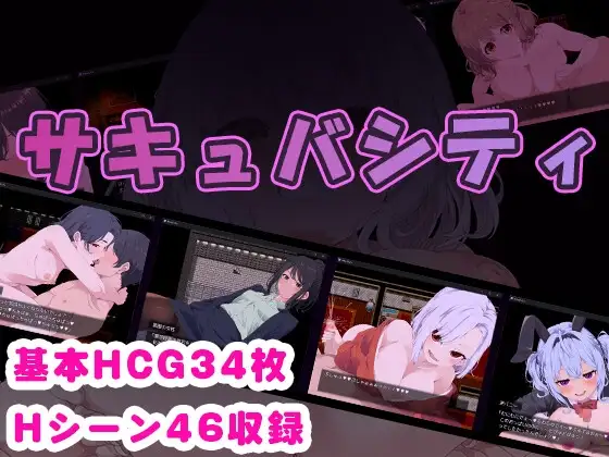 サキュバシティ ～热情角色たちの誘惑に耐えながら、街に潜む异化角色を探し出せ!～ PC端 AI汉化更新版 预览图