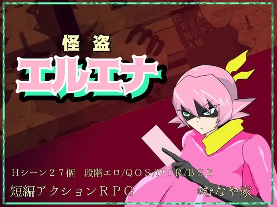 怪盗艾露艾娜 怪盗エルエナ PC端 AI汉化版 预览图