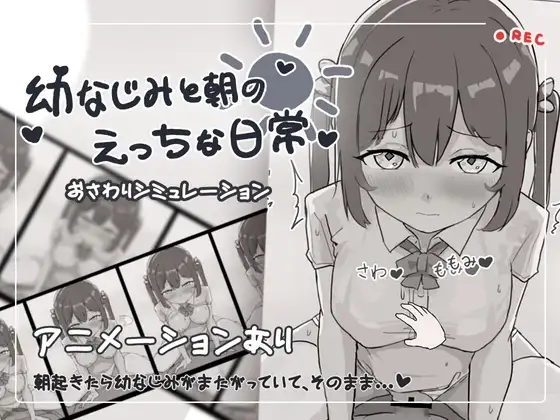 幼なじみと朝のえっちな日常 PC端 预览图
