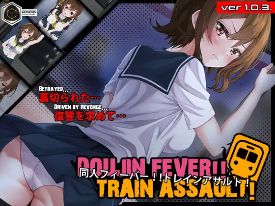 同人狂热！！列车突袭！ Doujin Fever!! Train Assault! 生肉版 PC端 日文原版