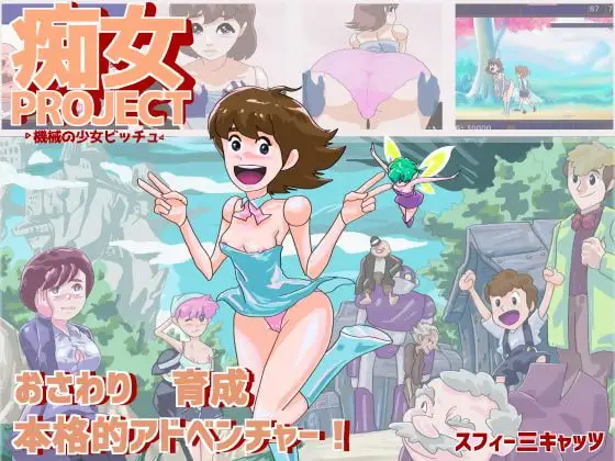 痴女计划 ●机械少女碧琪● 痴女プロジェクト ●機械の少女ビッチュ● PC端 AI汉化版 预览图