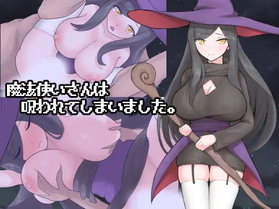 魔法使小姐被诅咒了。 魔法使いさんは呪われてしまいました。 AI汉化版+自带全回想 PC端 AI汉化完整版 预览图