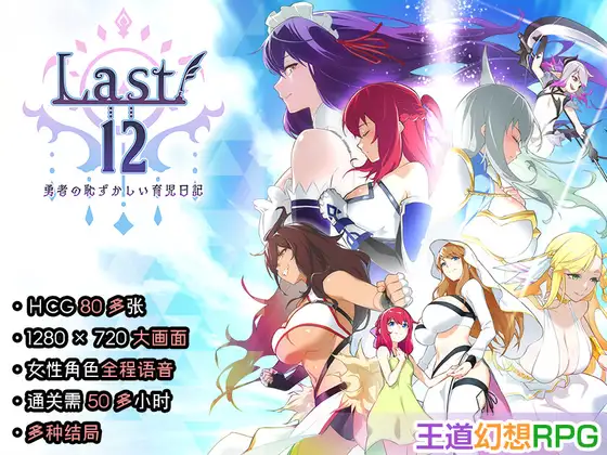 Last12 - 勇者的粉色育女日记 - Last12 - 勇者の恥ずかしい育児日記 PC端 官中版 预览图