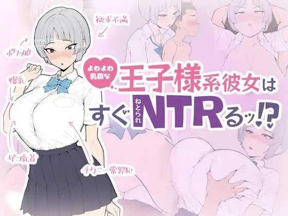 身体细节敏感的王子系女友很快就会被NTR！?/よわよわ乳首な王子様系彼女はすぐNTRれるッ！?/生肉 PC端 日文原版 预览图