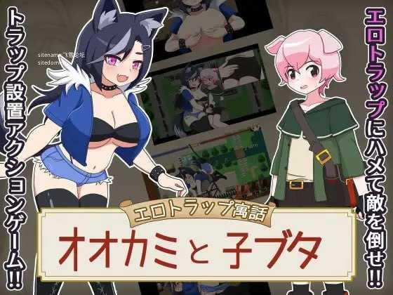 剧情陷阱寓言 大灰狼与小猪/剧情トラップ寓話 オオカミと子ブタ PC端 AI汉化版 预览图