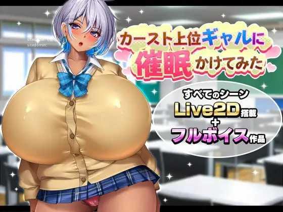 给高种姓辣妹施个心理剧情术/カースト上位ギャルに心理剧情かけてみた PC端 AI汉化版 预览图