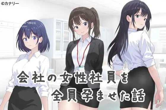 让公司所有女职员都成长线的故事/会社の女性社員を全員成长线た話 PC端 AI汉化版 预览图