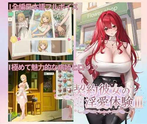 契约女友的淫爱体验III/契約彼女の淫愛体験III PC端 官中版 预览图