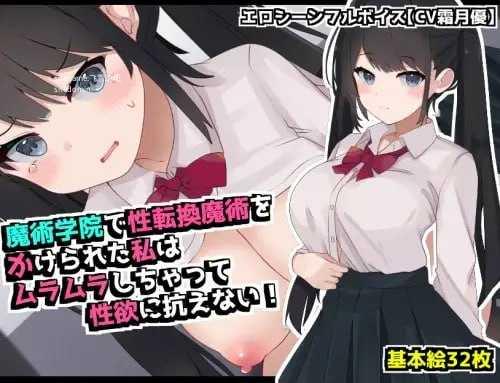 在魔术学院被施加了性转换魔术的我，欲火焚身无法抗拒性欲！ PC端 AI汉化版