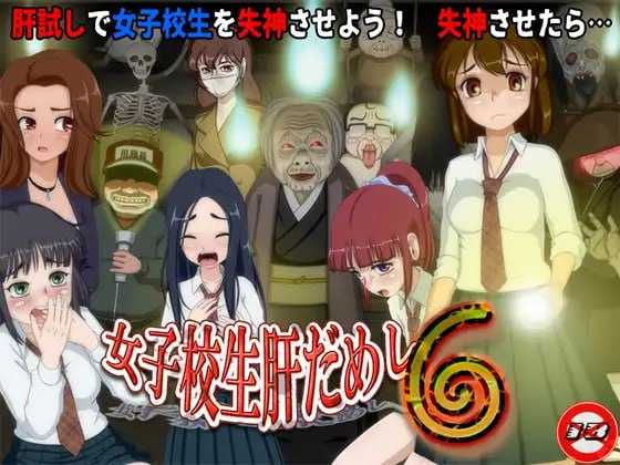 女高中生试胆大会6/女子校生肝だめし6 Ver1.22 PC端 AI汉化版