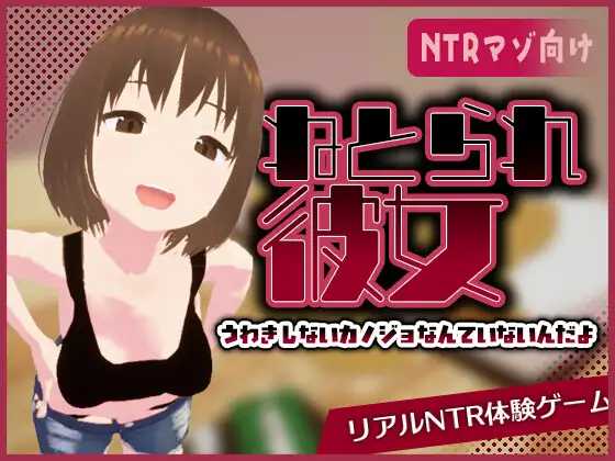 真实NTR - 我所不知道的她那张淫荡脸/リアル寝取られ -知らない彼女のビッチな顔 PC端 官中版