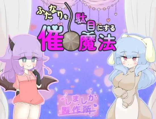 让扶她失效的催眠魔法 ▫️ ふたなりを駄目にする催眠魔法 ▫️ PC端 AI汉化版