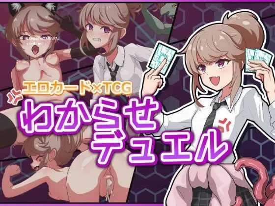调教决斗 ▫️ わからせデュエル ▫️ v1.0 ▫️ PC端 日文原版