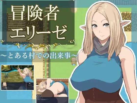 冒险者艾莉泽 某个村庄里发生的事/冒険者エリーゼ とある村での出来事 PC端 AI汉化更新版 预览图