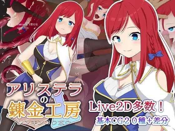 阿莉斯特拉的炼金作坊/アリステラの錬金工房 PC端 官中版