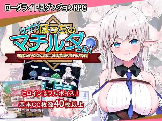 不知何故独来独往的玛蒂尔达小姐 Ver1.09 官方中文版 PC端 官中版 预览图