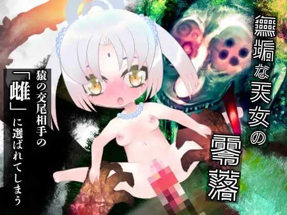 羽衣天女的兽道/羽衣天女のけもの道 PC端 AI汉化版 预览图