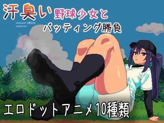 与汗臭的棒球少女进行击球对决/汗臭い野球少女とバッティング勝負/生肉 PC端 日文原版 预览图