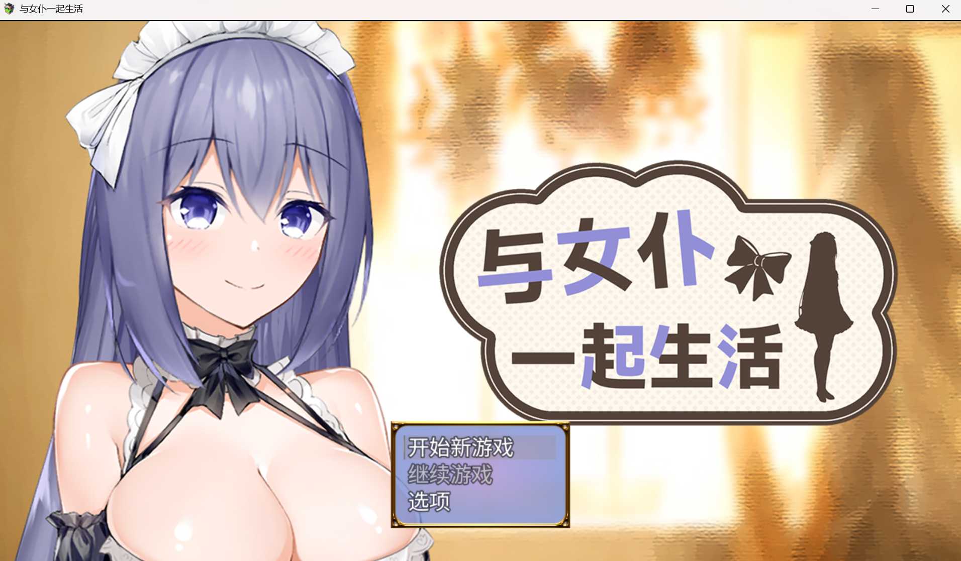 与女仆一起生活 SS/メイドlife 官方中文步兵版 PC端 官中高清版