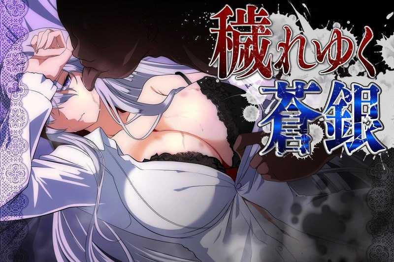 被玷污的苍银/穢れゆく蒼銀 Ver26.07.18 PC端 AI汉化版