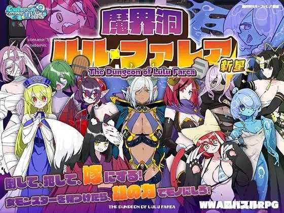 魔界洞露露·法蕾亚 新星/魔界洞ルル・ファレア 新星/官中+新增无码 PC端 官中高清版