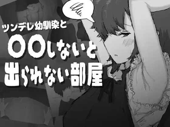 和傲娇青梅竹马不〇〇就出不去的房间/ツンデレ幼馴染と〇〇しないと出られない部屋 PC端 AI汉化版