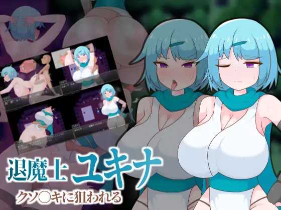 退魔师雪奈被臭小鬼盯上了/退魔士ユキナ クソ●キに狙われる PC端 AI汉化版