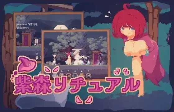 紫森仪式/紫森リチュアル/The Purple Forest Ritual PC端 官中高清版