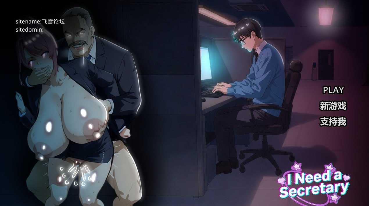 我需要一个秘书/I NEED A SECRETARY PC端 官中高清版