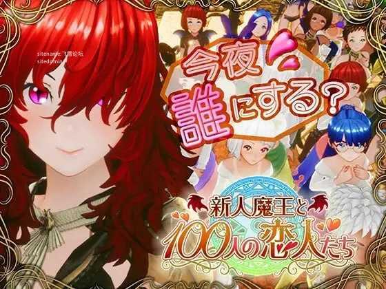 新人魔王与100位恋人/新人魔王と100人の恋人たち/精翻+无码 PC端 高清版 预览图