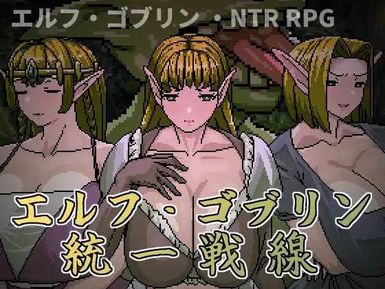 精灵・哥布林共同战线/エルフ・ゴブリン統一戦線 官方中文版 PC端 官中版 预览图