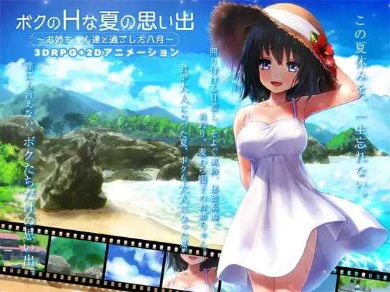 我的H夏日回忆～与姐姐们一起度过的八月～/ボクのHな夏の思い出～お姉 PC端 预览图