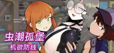 虫潮孤堡：机欲防线/Swarm Bunker: Lust Defense PC端 官中高清版 预览图