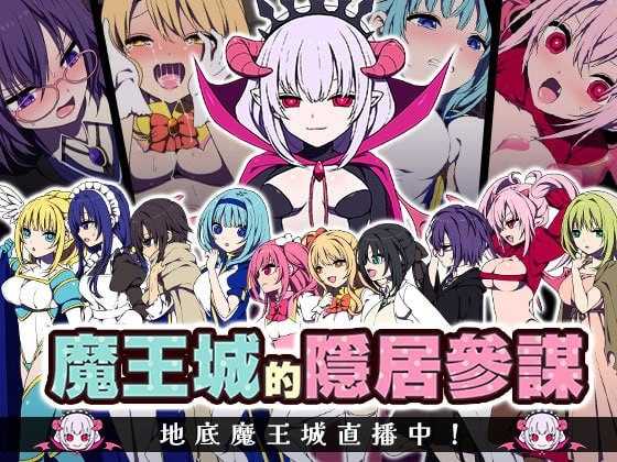 魔王城的隐居参谋/魔王城の隠居参謀 官方中文版 PC端 官中版 预览图